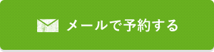 メールで予約する