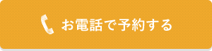 お電話で予約する