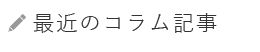 最近のコラム記事