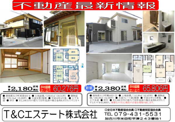 揖保郡太子町の中古一戸建てと新築一戸建てサムネイル