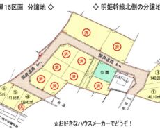 加古川町稲屋（北）15区画分譲地
