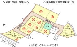 加古川町稲屋（北）15区画分譲地