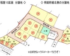加古川町稲屋（北）15区画分譲地