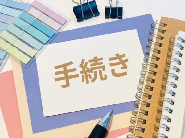【加古川】空き家売却の流れにおける手続き期限と注意すべき事項サムネイル