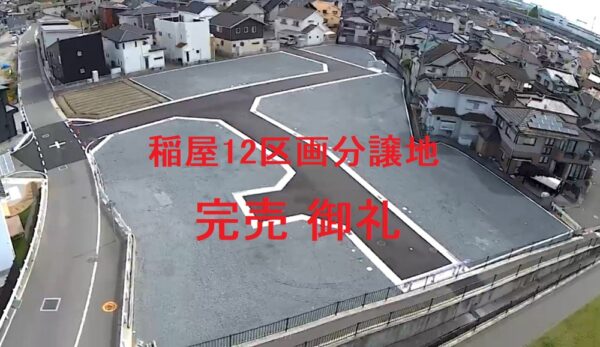 ☆加古川町稲屋12区画分譲地　全区画完売御礼☆サムネイル