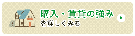 購入・賃貸の強みを詳しくみる