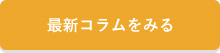 最新コラムを見る