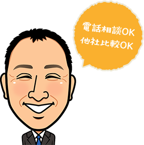 電話相談OK 他社比較OK