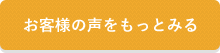 お客様の声をもっとみる