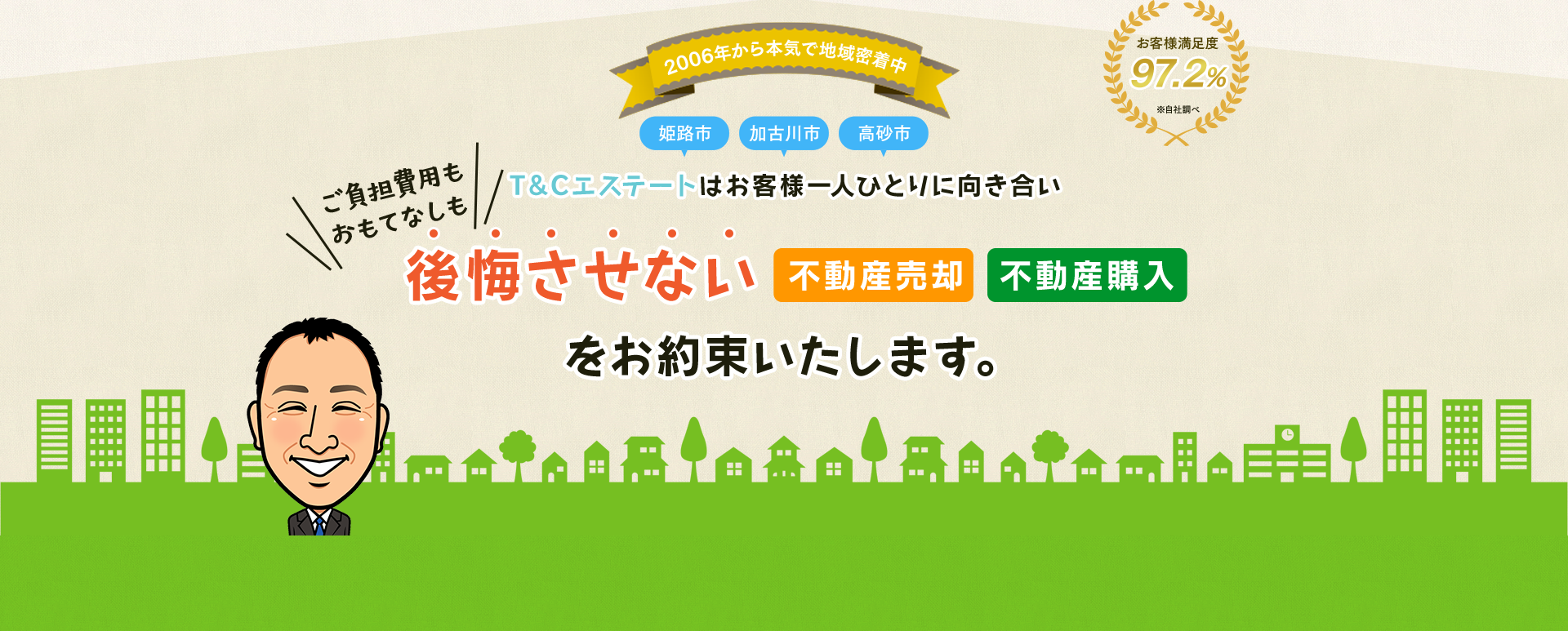 加古川、姫路、高砂の不動産売却•購入ならT＆Cエステート、ご負担費用も おもてなしも後悔させない不動産売却・不動産購入をお約束いたします。