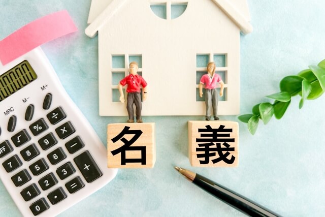 共有名義と共有持分の基本的な仕組みを理解する