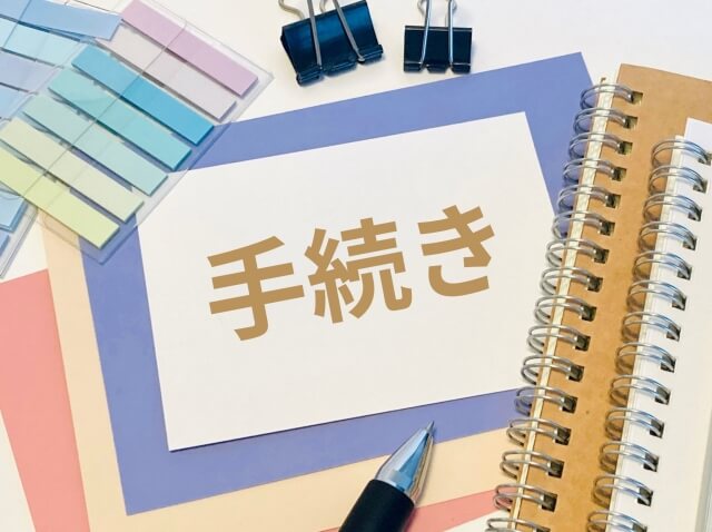空き家売却における相談から引き渡しまでの手続きの流れ